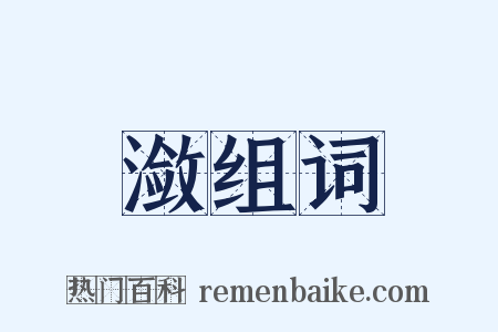 潋组词是什么意思的图片